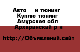 Авто GT и тюнинг - Куплю тюнинг. Амурская обл.,Архаринский р-н